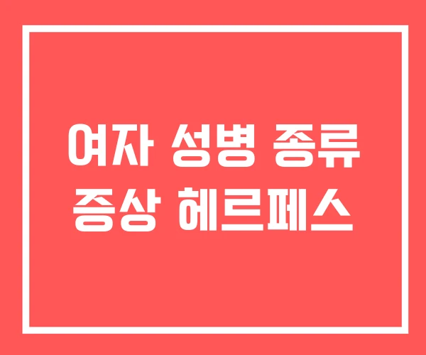 여자 성병 종류 증상 헤르페스