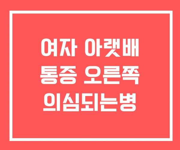 여자 아랫배 통증 오른쪽 의심되는병
