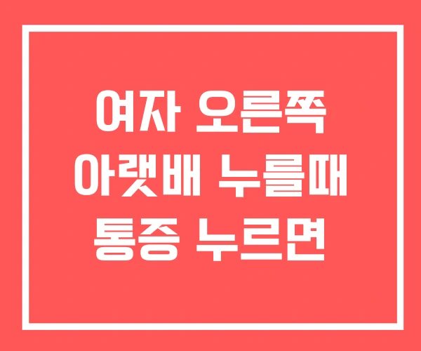여자 오른쪽 아랫배 누를때 통증 누르면