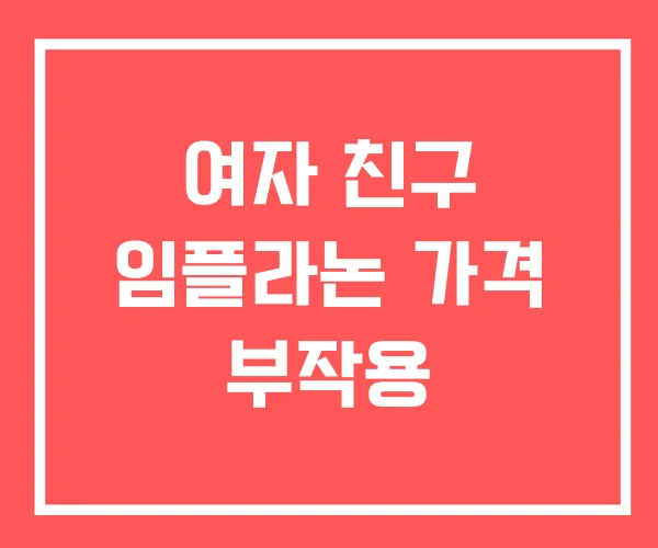 여자 친구 임플라논 가격 부작용
