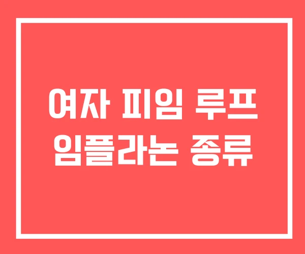 여자 피임 루프 임플라논 종류