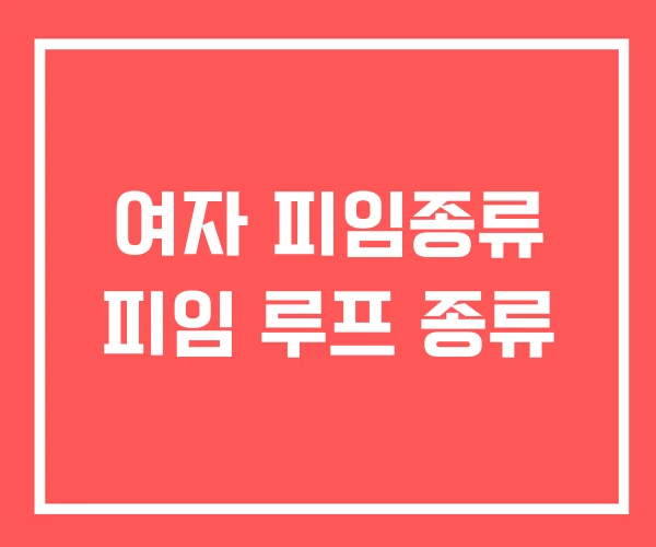 여자 피임종류 피임 루프 종류