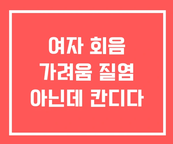 여자 회음 가려움 질염 아닌데 칸디다