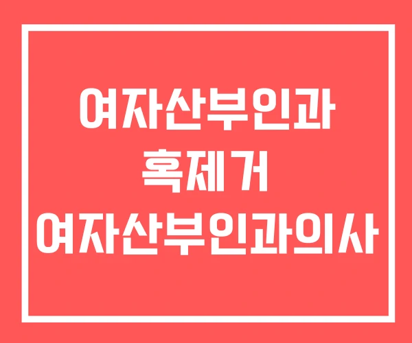 여자산부인과 혹제거 여자산부인과의사