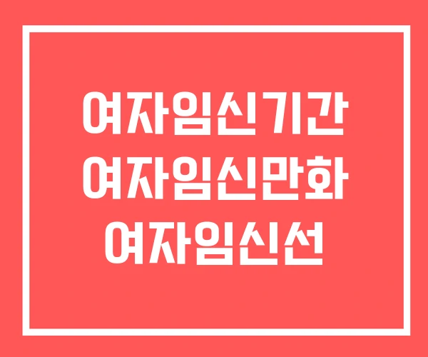 여자임신기간 여자임신만화 여자임신선
