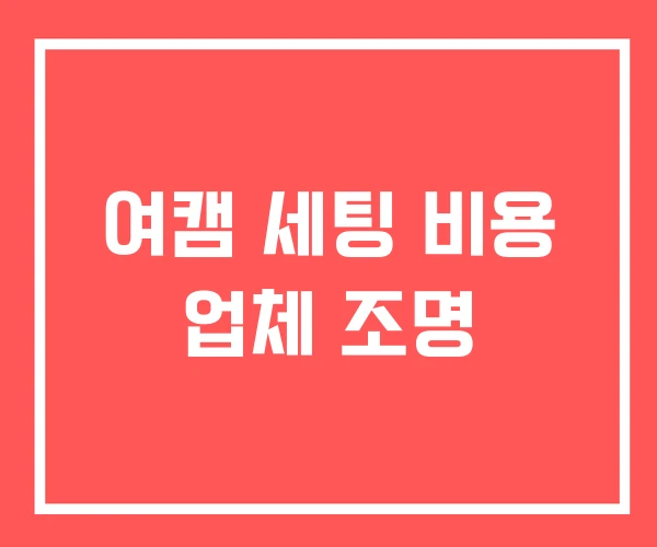 여캠 세팅 비용 업체 조명