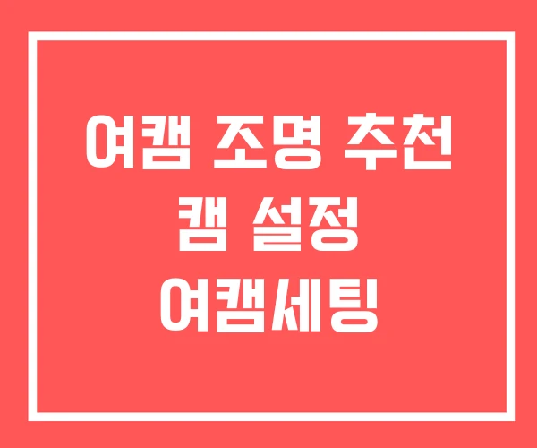 여캠 조명 추천 캠 설정 여캠세팅