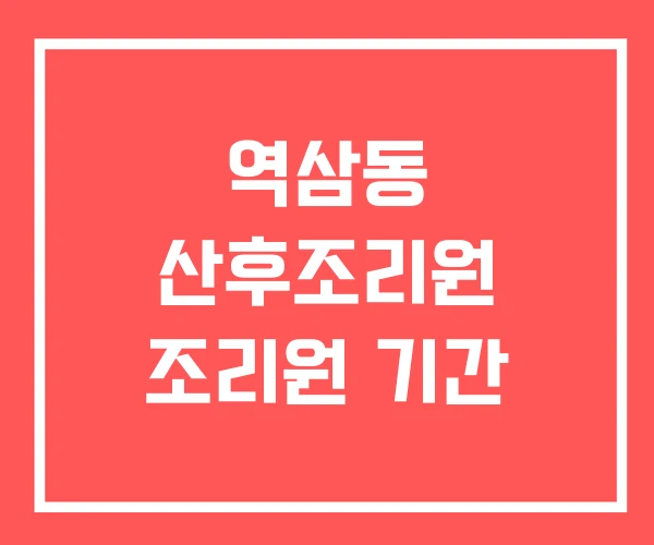 역삼동 산후조리원 조리원 기간