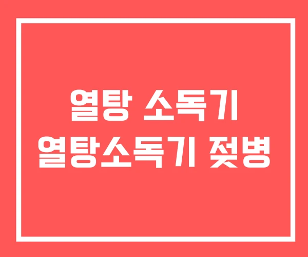 열탕 소독기 열탕소독기 젖병