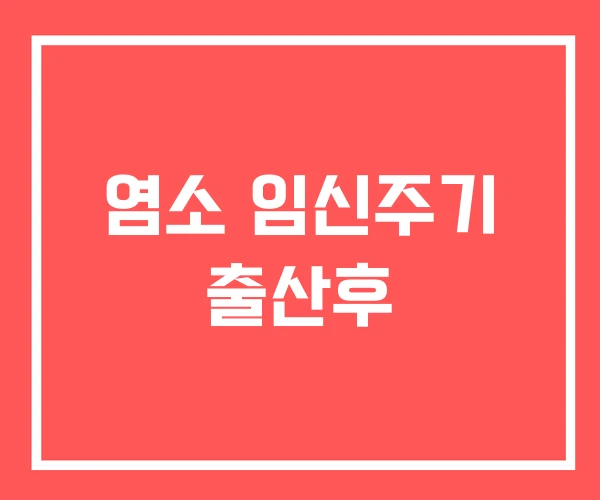 염소 임신주기 출산후