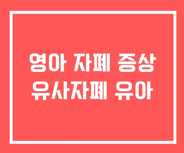 영아 자폐 증상 유사자폐 유아