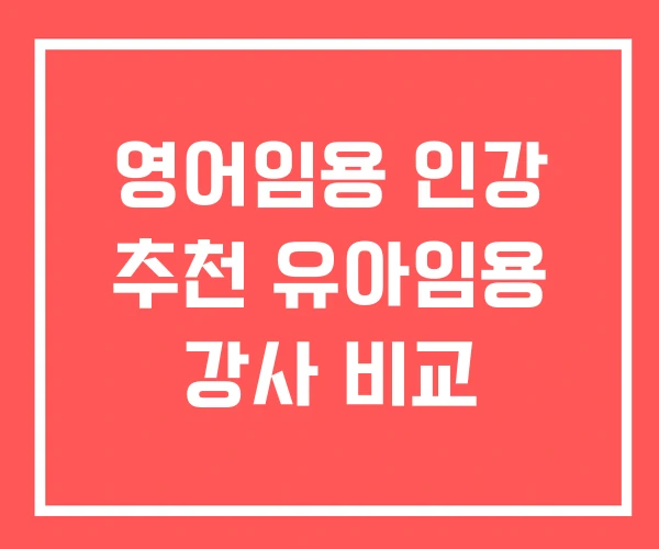영어임용 인강 추천 유아임용 강사 비교
