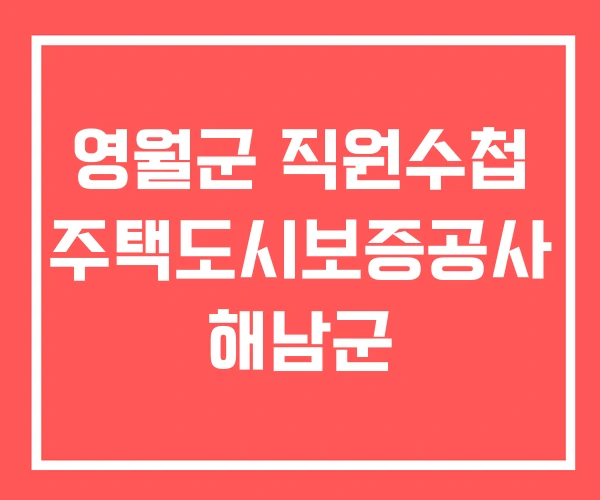 영월군 직원수첩 주택도시보증공사 해남군