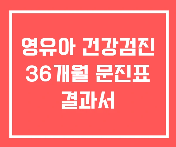 영유아 건강검진 36개월 문진표 결과서