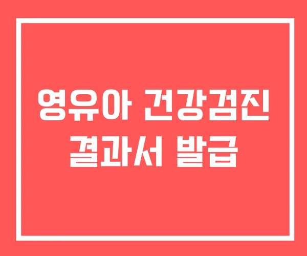 영유아 건강검진 결과서 발급