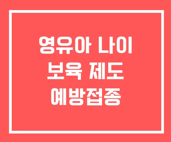 영유아 나이 보육 제도 예방접종