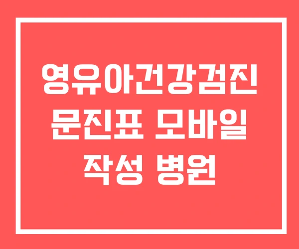 영유아건강검진 문진표 모바일 작성 병원