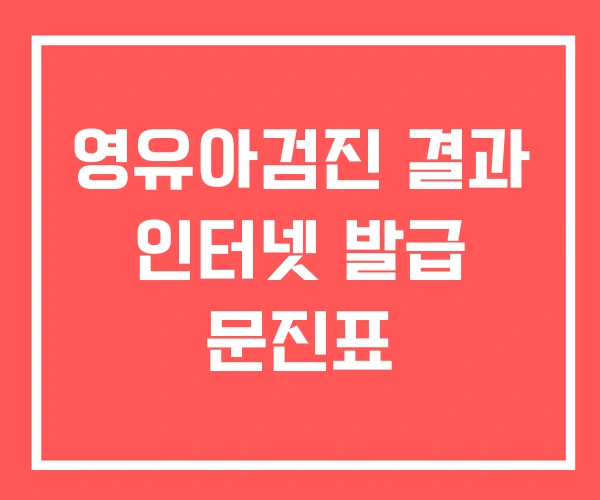 영유아검진 결과 인터넷 발급 문진표