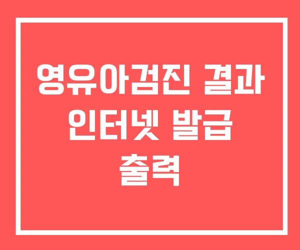 영유아검진 결과 인터넷 발급 출력