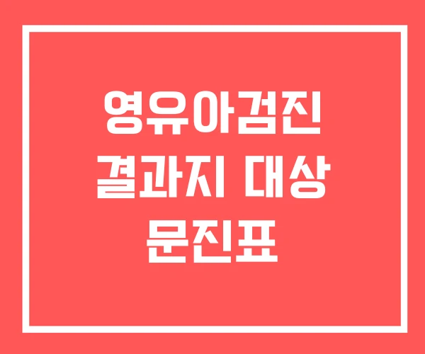 영유아검진 결과지 대상 문진표