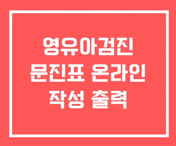 영유아검진 문진표 온라인 작성 출력