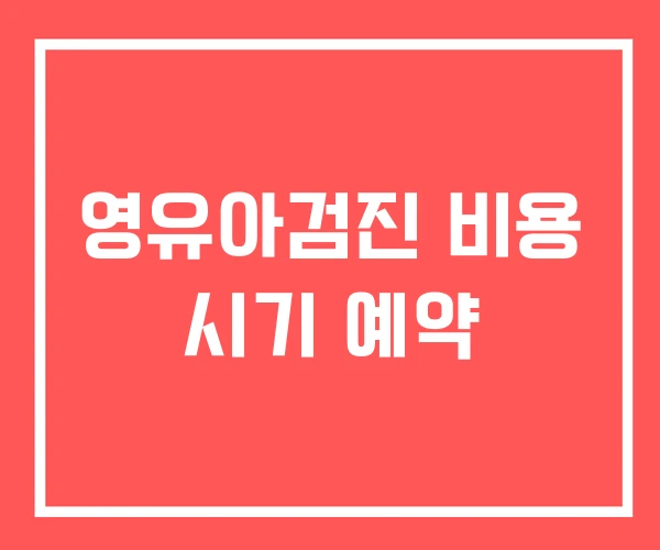 영유아검진 비용 시기 예약