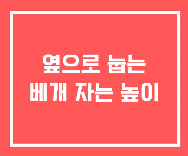 옆으로 눕는 베개 자는 높이