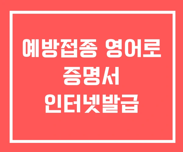 예방접종 영어로 증명서 인터넷발급