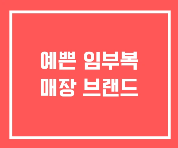 예쁜 임부복 매장 브랜드