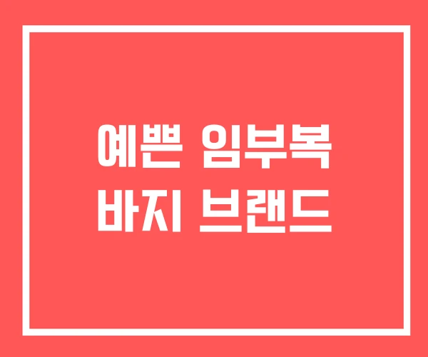 예쁜 임부복 바지 브랜드