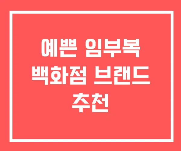 예쁜 임부복 백화점 브랜드 추천