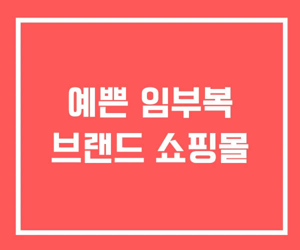 예쁜 임부복 브랜드 쇼핑몰