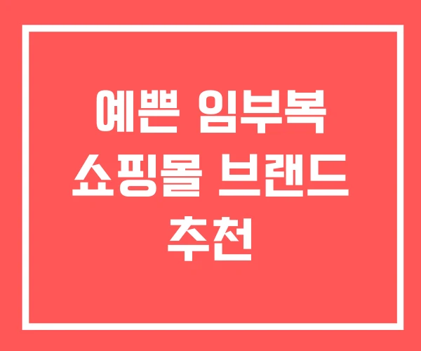 예쁜 임부복 쇼핑몰 브랜드 추천