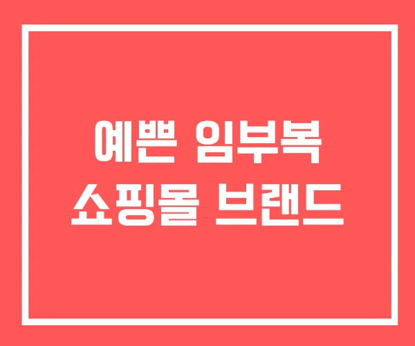 예쁜 임부복 쇼핑몰 브랜드