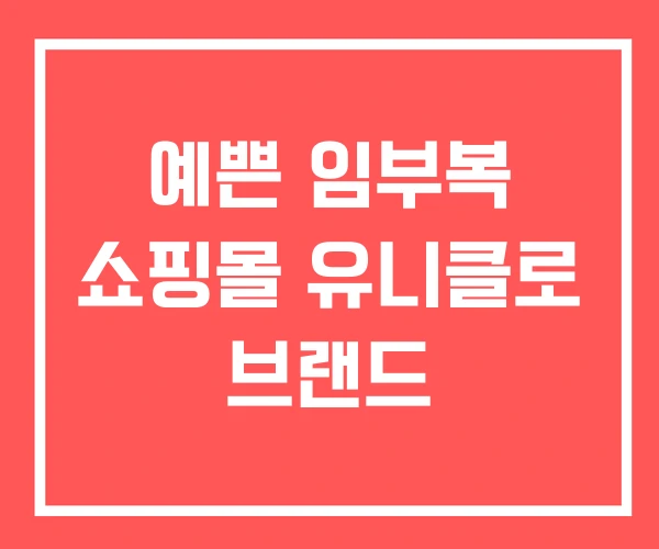 예쁜 임부복 쇼핑몰 유니클로 브랜드