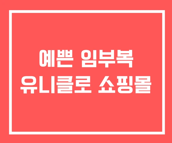 예쁜 임부복 유니클로 쇼핑몰