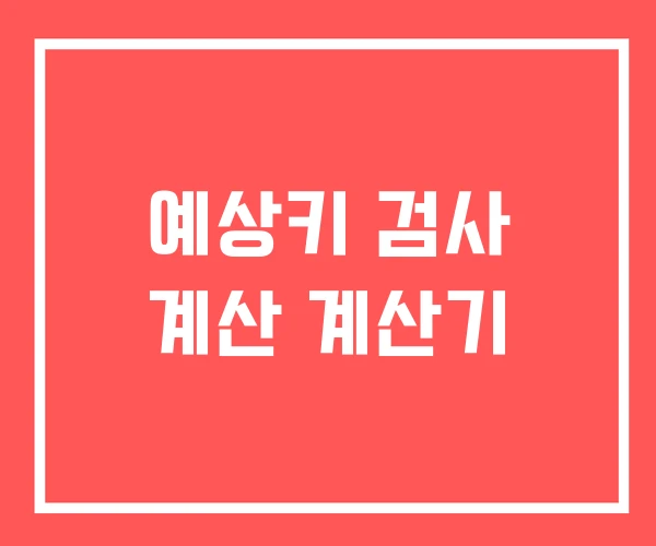 예상키 검사 계산 계산기