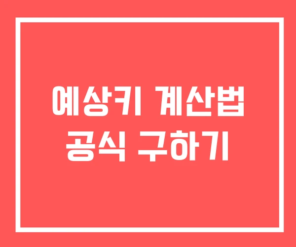 예상키 계산법 공식 구하기