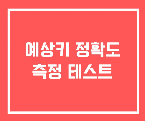 예상키 정확도 측정 테스트