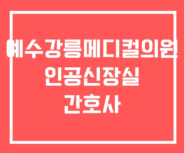 예수강릉메디컬의원 인공신장실 간호사