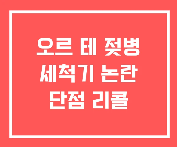 오르 테 젖병 세척기 논란 단점 리콜