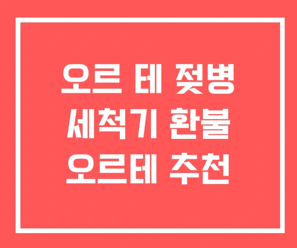 오르 테 젖병 세척기 환불 오르테 추천