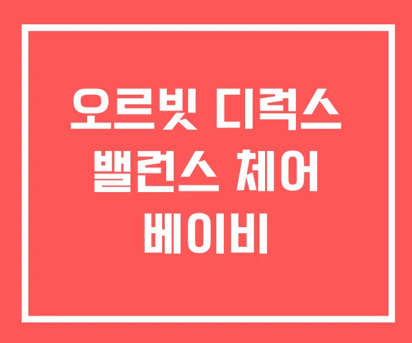 오르빗 디럭스 밸런스 체어 베이비
