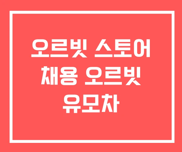 오르빗 스토어 채용 오르빗 유모차