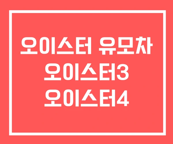 오이스터 유모차 오이스터3 오이스터4