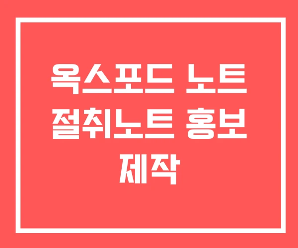 옥스포드 노트 절취노트 홍보 제작
