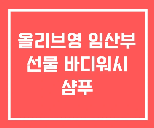 올리브영 임산부 선물 바디워시 샴푸