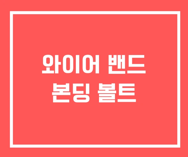 와이어 밴드 본딩 볼트