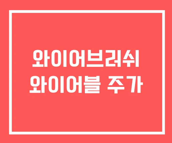 와이어브러쉬 와이어블 주가