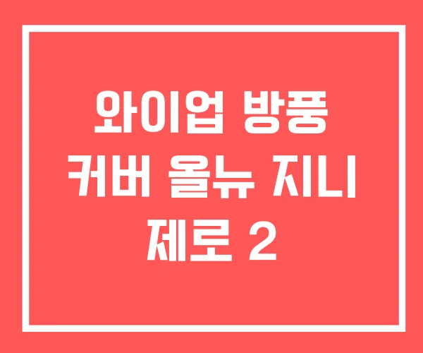 와이업 방풍 커버 올뉴 지니 제로 2